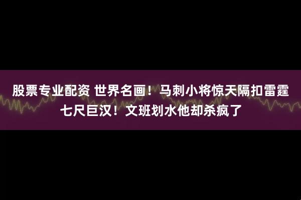 股票专业配资 世界名画！马刺小将惊天隔扣雷霆七尺巨汉！文班划水他却杀疯了
