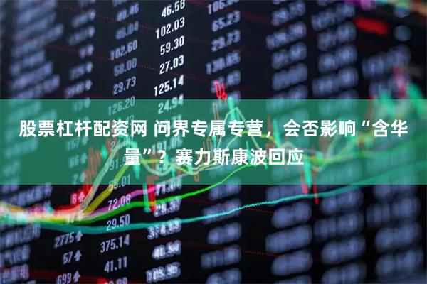股票杠杆配资网 问界专属专营，会否影响“含华量”？赛力斯康波回应